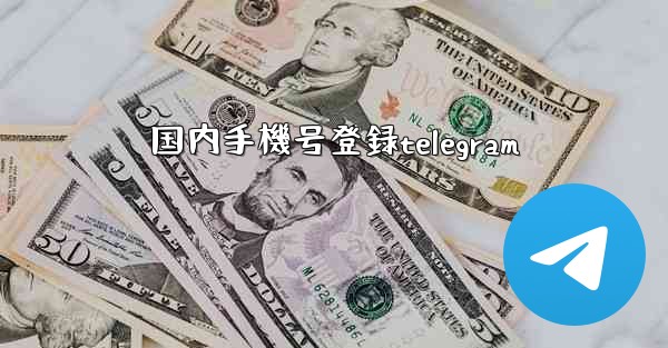国内手機号登録telegram
