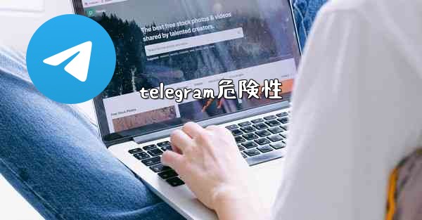 telegram危険性