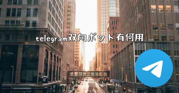 telegram双向ボット有何用