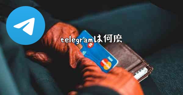 telegramは何麼
