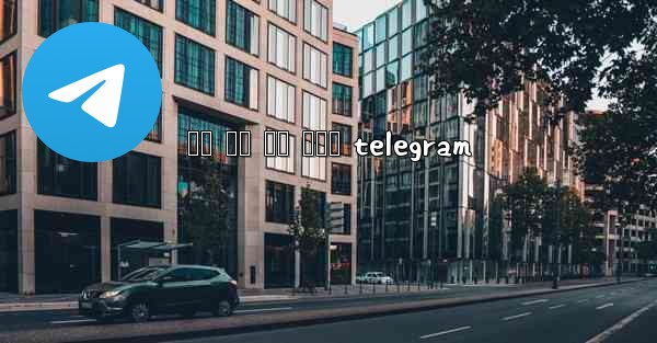 រង សច កន កមង telegram