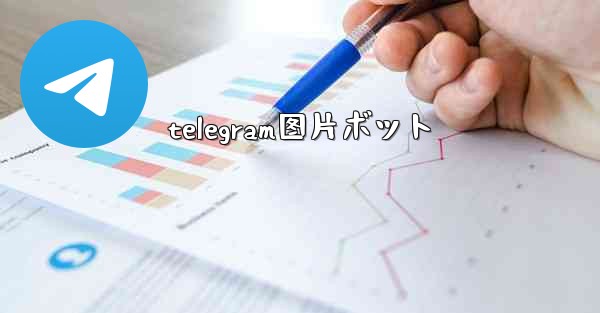 telegram图片ボット