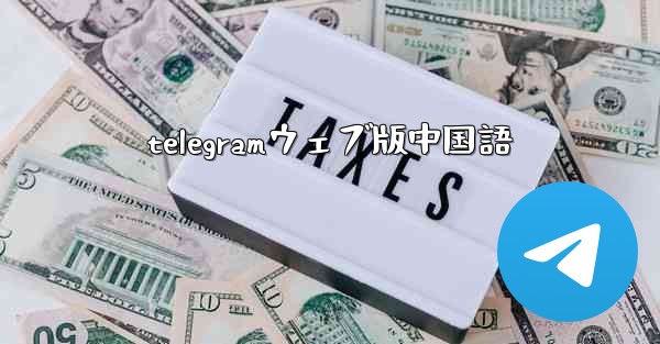 telegramウェブ版中国語