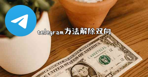 telegram方法解除双向