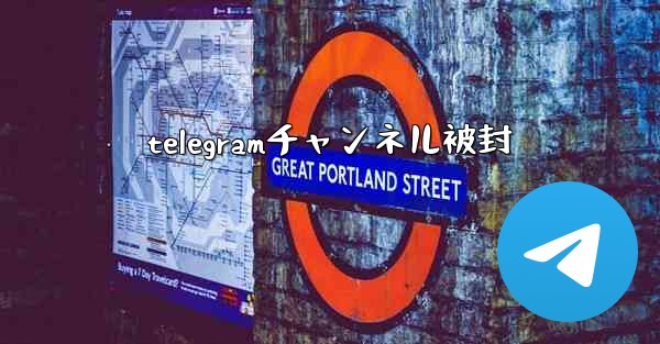 telegramチャンネル被封