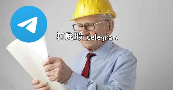 打屁股 telegram