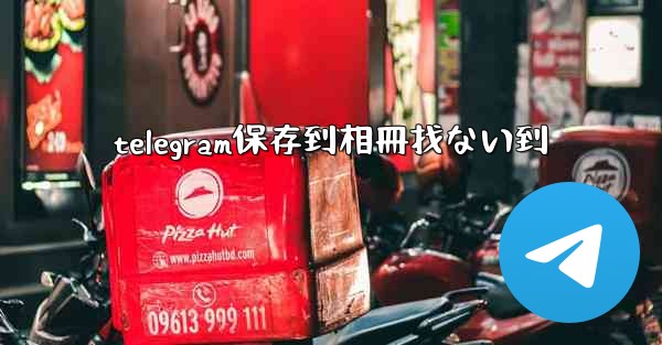 telegram保存到相冊找ない到