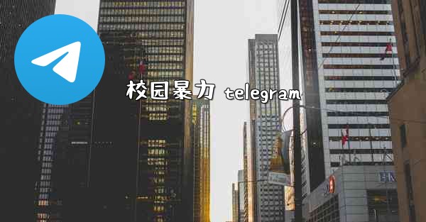 校园暴力 telegram