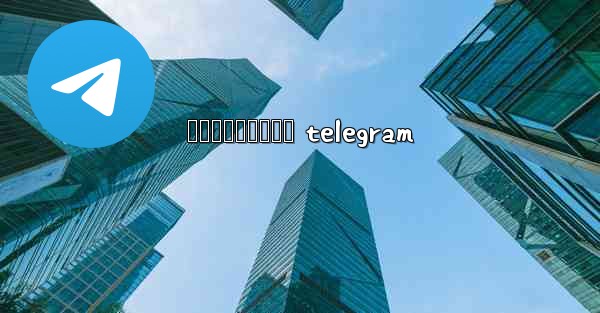 រងសចបកធលយ telegram