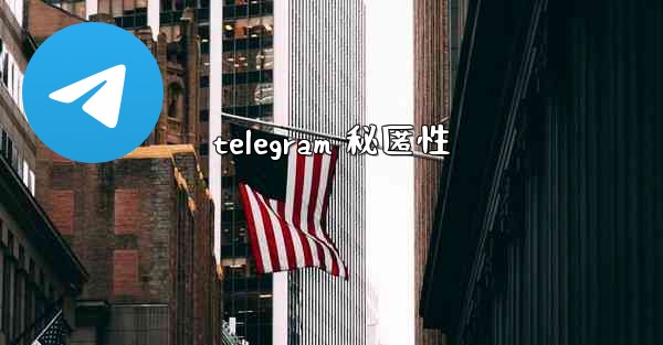 telegram 秘匿性