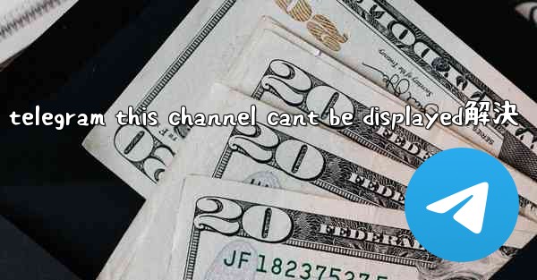 telegram this channel cant be displayed解決