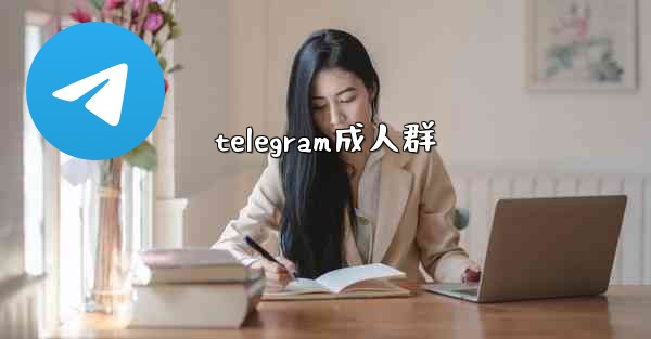 telegram成人群
