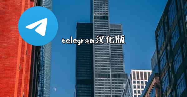 telegram汉化版