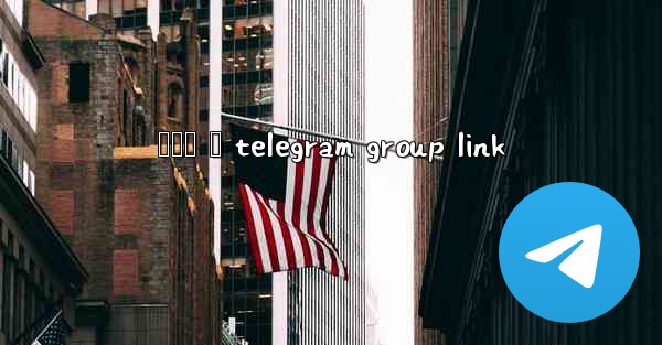 හදම ද telegram group link