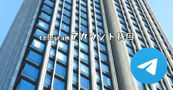 telegramアカウント找回