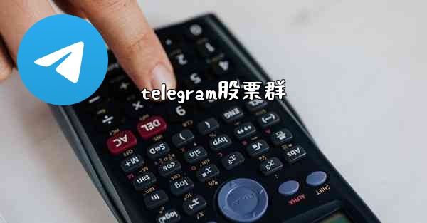 telegram股票群