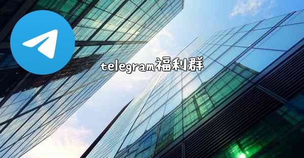 telegram福利群