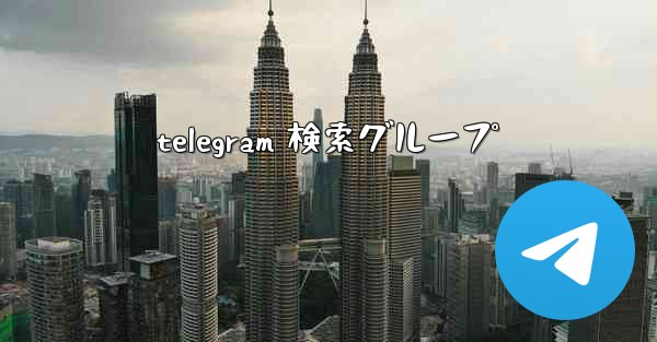 telegram 検索グループ