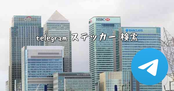 telegram ステッカー 検索