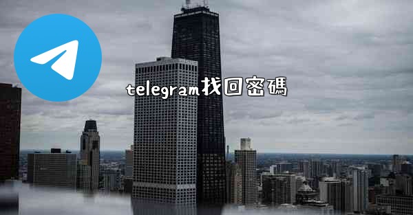 telegram找回密碼
