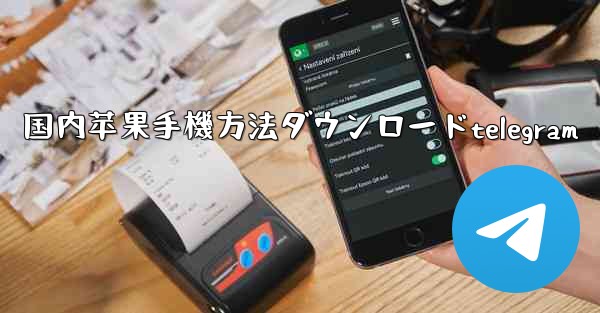 国内苹果手機方法ダウンロードtelegram