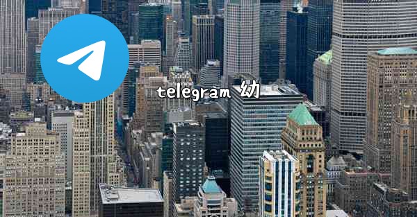telegram 幼