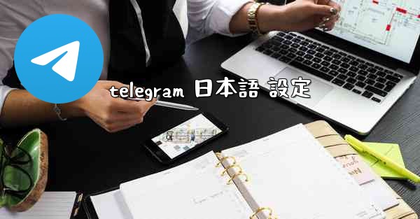 telegram 日本語 設定