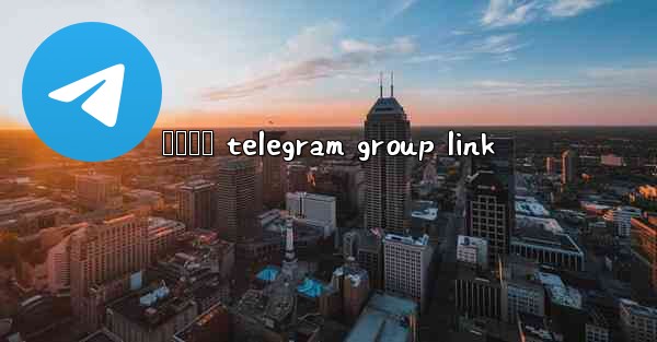 දඩයම telegram group link