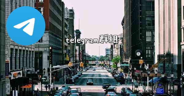 telegram群組