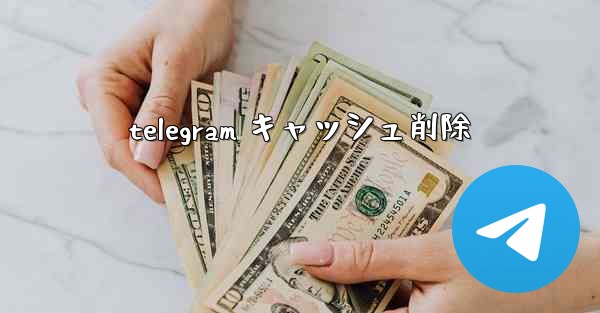 telegram キャッシュ削除