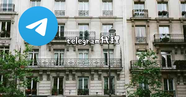 telegram代理