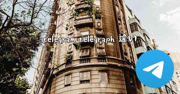 telegram telegraph 違い