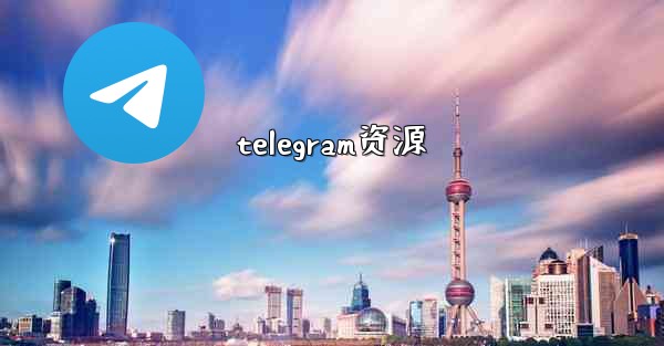 telegram资源