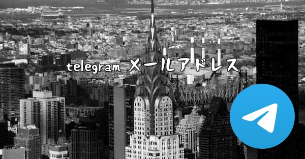 telegram メールアドレス