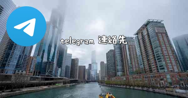 telegram 連絡先
