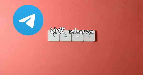 幼女 telegram