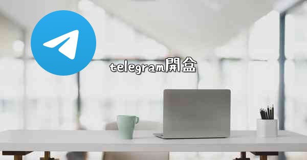 telegram開盒