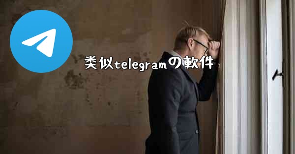 类似telegramの軟件