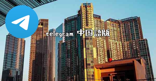 telegram 中国語版