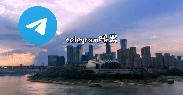 telegram暗黑