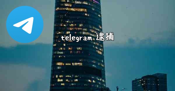 telegram 逮捕