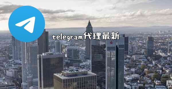 telegram代理最新
