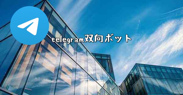 telegram双向ボット