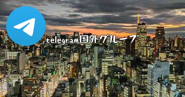 telegram国外グループ