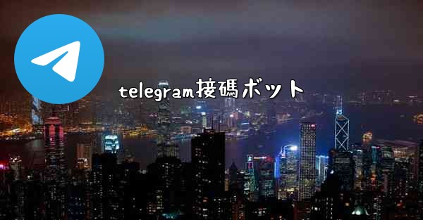 telegram接碼ボット
