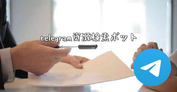telegram资源検索ボット