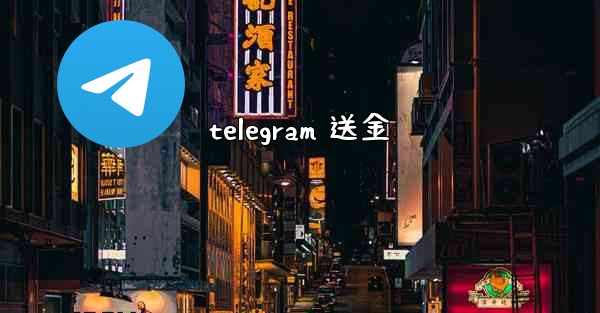 telegram 送金