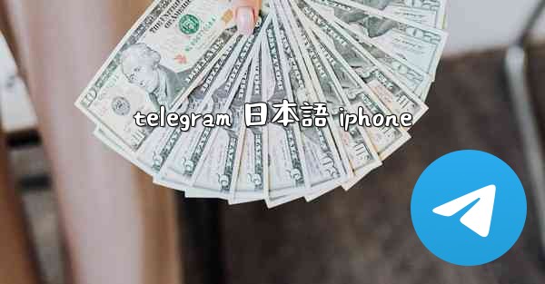 telegram 日本語 iphone