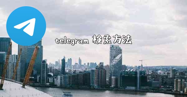 telegram 検索方法