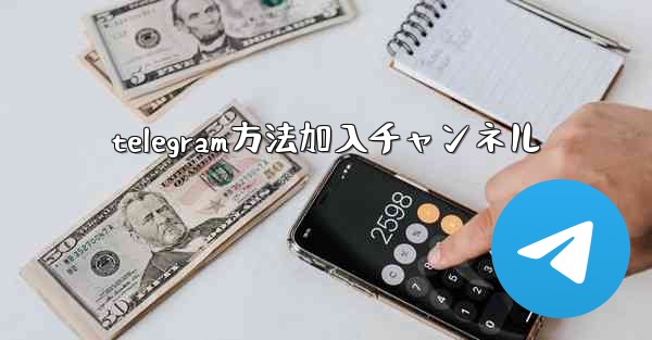 telegram方法加入チャンネル